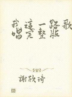 我这一路歌曲原唱完整版