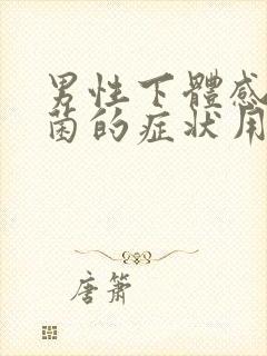 男性下体感染真菌的症状用什么药