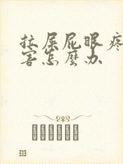 拉屎屁眼疼的厉害怎么办