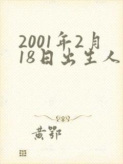 2001年2月18日出生人命运