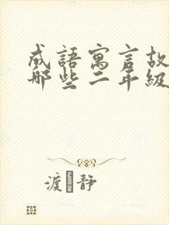 成语寓言故事有哪些二年级