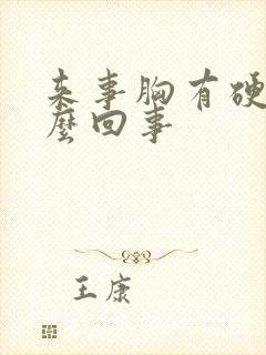 来事胸有硬块怎么回事封面