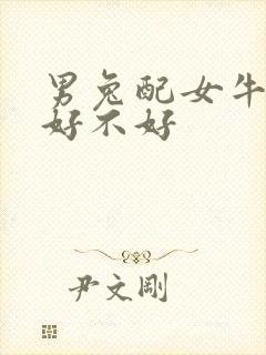 男兔配女牛婚配好不好