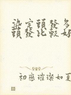 染完头发多久烫头发比较好