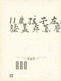 11岁孩子左腿膝盖疼怎么回事封面