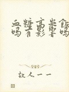 血糖高米饭能吃吗有影响吗