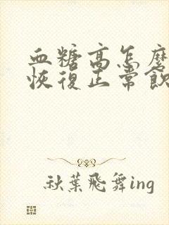 血糖高怎么调理恢复正常饮食方法