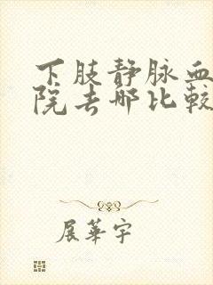 下肢静脉血栓医院去哪比较好