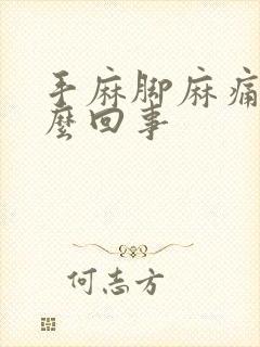 手麻脚麻痛是怎么回事