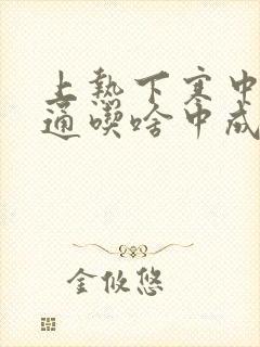 上热下寒中焦不通吃啥中成药封面