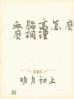 血脂高怎么办怎么调理