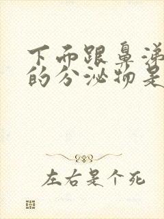 下面跟鼻涕一样的分泌物是什么原因