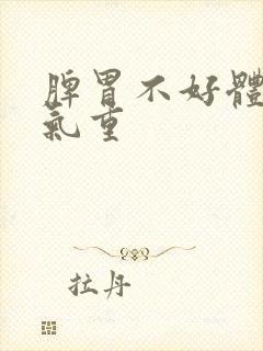 脾胃不好体内湿气重封面