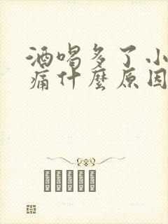 酒喝多了小腿酸痛什么原因