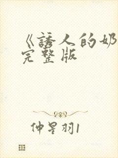 《诱人的奶头》完整版