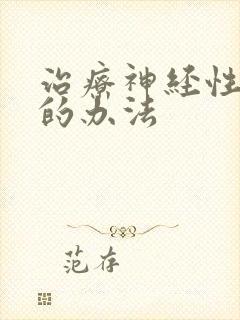 治疗神经性失眠的办法