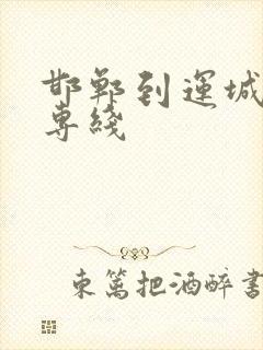 邯郸到运城物流专线