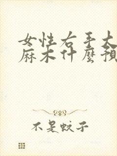 女性右手大拇指麻木什么预兆