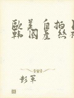 欧美 自拍 日韩 国产 丝袜