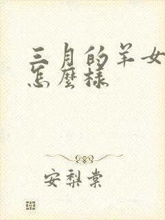 三月的羊女命运怎么样