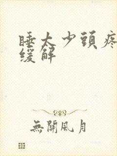 睡太少头疼怎么缓解封面