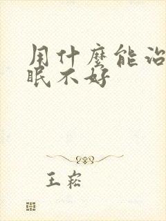 用什么能治疗睡眠不好