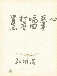 胃打嗝恶心胀气怎么回事