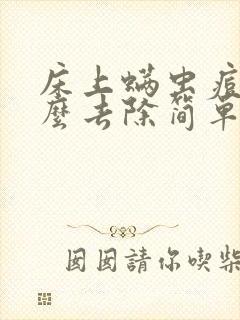 床上螨虫痘痘怎么去除简单方法