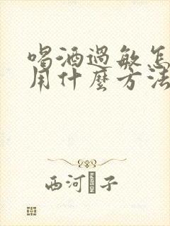 喝酒过敏怎么办用什么方法解决