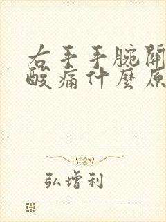 右手手腕关节处酸痛什么原因