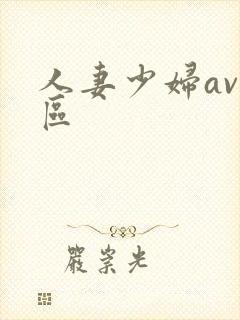 人妻少妇av一区封面