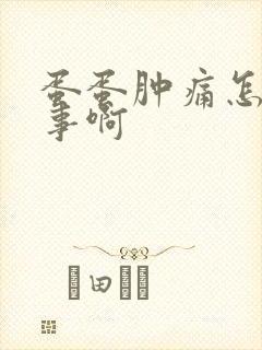 蛋蛋肿痛怎么回事啊封面