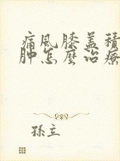 痛风膝盖积液水肿怎么治疗最好的方法封面