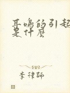 耳鸣的引起原因是什么