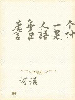 老年人一个人自言自语是什么症状