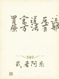 胃食道反流的治疗方法有那些