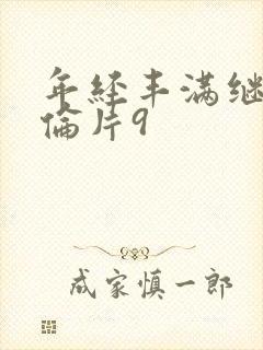 年经丰满继母理伦片9