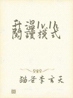 升温1v.1h阅读模式