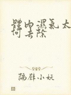 体内湿气太重如何去除