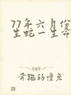 77年六月份出生蛇一生命运封面