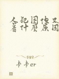 人犯困但又睡不着什么原因