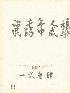 治老年人顽固失眠的中成药