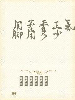 用藿香正气水泡脚用多少