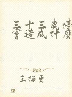 三十三岁停经,会造成什么严重后果封面