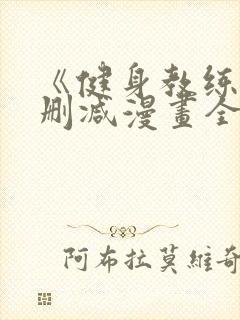 《健身教练》无删减漫画全集