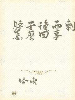 脖子后面刺疼是怎么回事