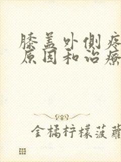 膝盖外侧疼痛的原因和治疗方法