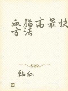 血脂高最快降低方法