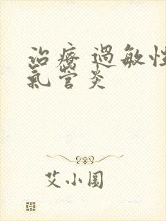 治疗 过敏性支气管炎