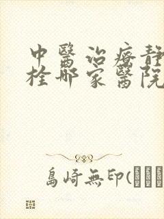 中医治疗静脉血栓哪家医院好